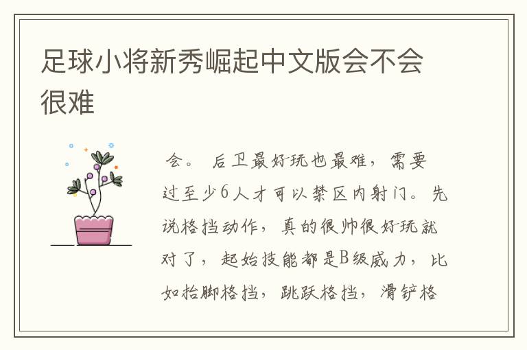 足球小将新秀崛起中文版会不会很难