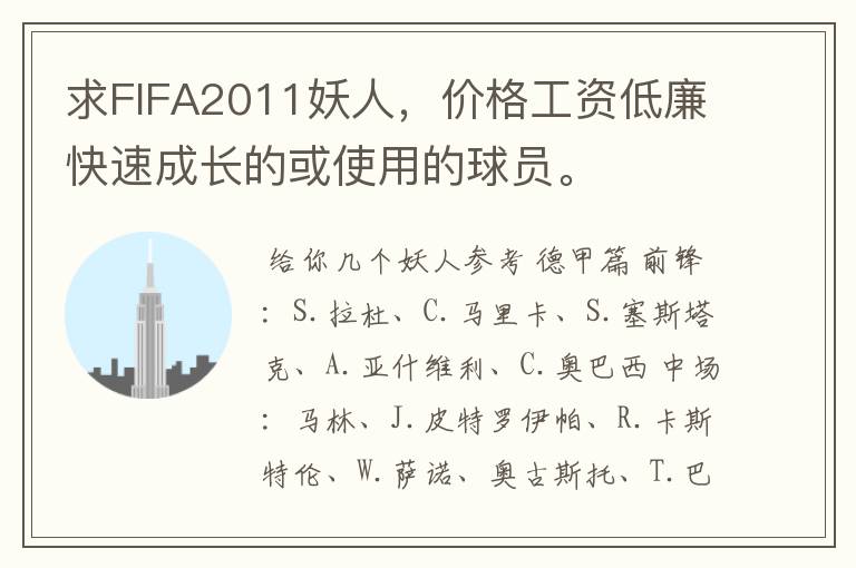 求FIFA2011妖人，价格工资低廉快速成长的或使用的球员。