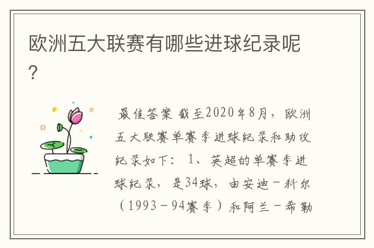 欧洲五大联赛有哪些进球纪录呢？