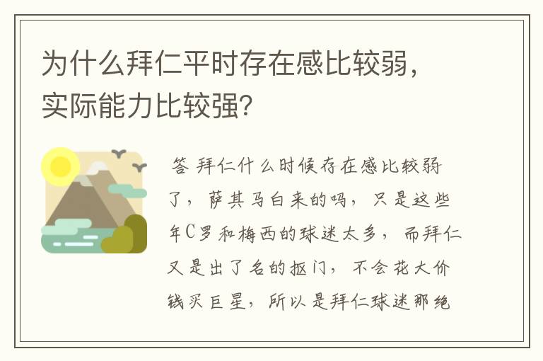 为什么拜仁平时存在感比较弱，实际能力比较强？