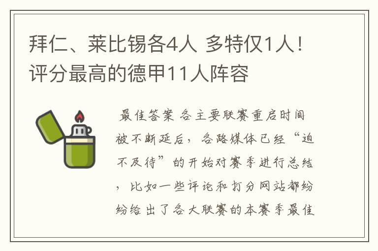 拜仁、莱比锡各4人 多特仅1人！评分最高的德甲11人阵容