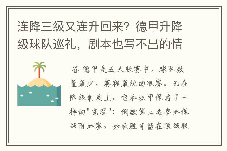 连降三级又连升回来？德甲升降级球队巡礼，剧本也写不出的情节