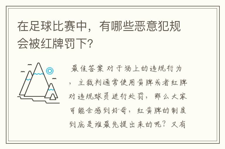 在足球比赛中，有哪些恶意犯规会被红牌罚下？