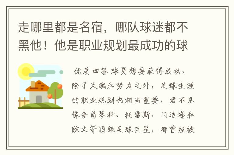 走哪里都是名宿，哪队球迷都不黑他！他是职业规划最成功的球星？