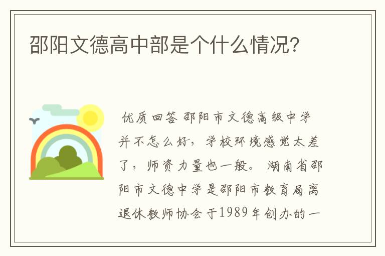 邵阳文德高中部是个什么情况？