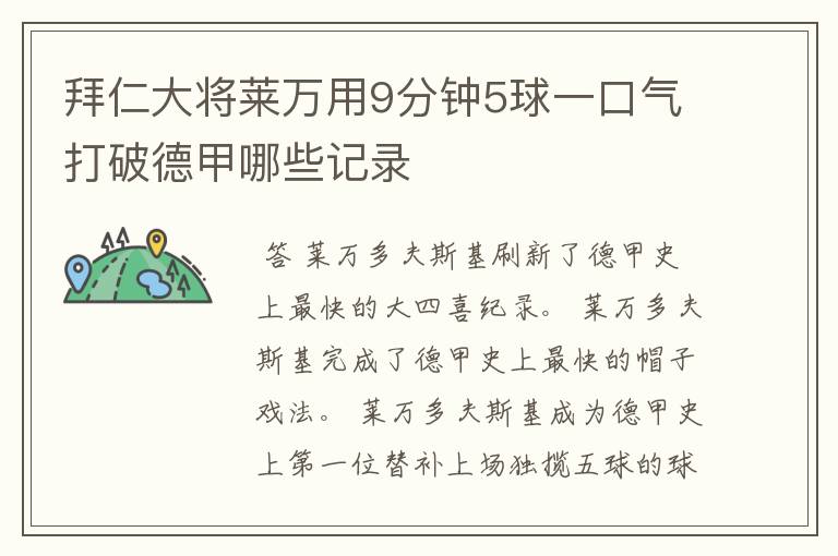 拜仁大将莱万用9分钟5球一口气打破德甲哪些记录