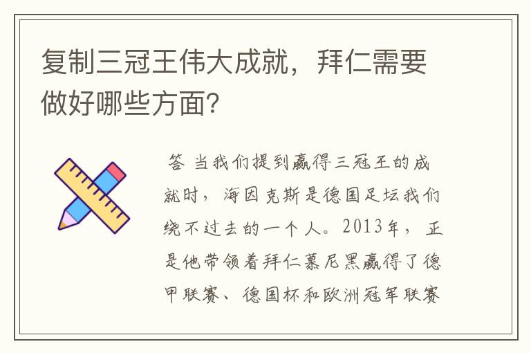 复制三冠王伟大成就，拜仁需要做好哪些方面？