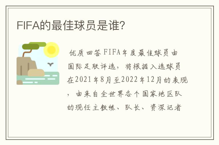 FIFA的最佳球员是谁？