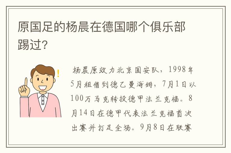 原国足的杨晨在德国哪个俱乐部踢过?