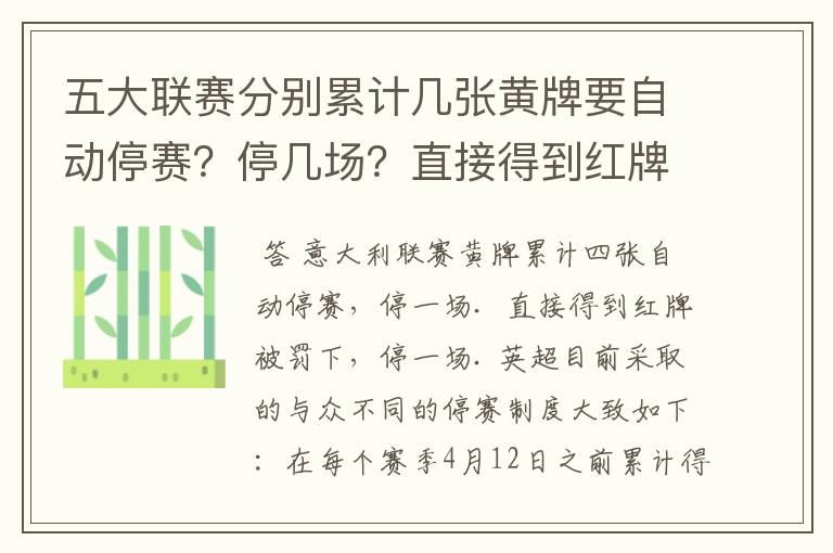 五大联赛分别累计几张黄牌要自动停赛？停几场？直接得到红牌又如何？