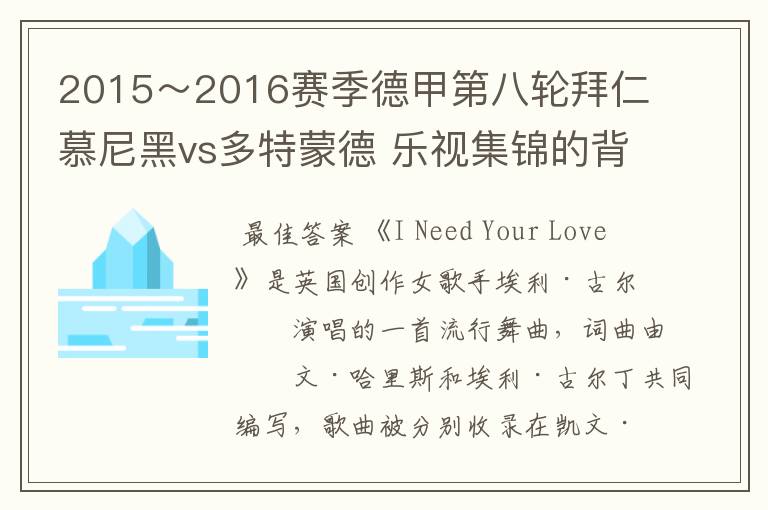 2015～2016赛季德甲第八轮拜仁慕尼黑vs多特蒙德 乐视集锦的背景音乐是什么？