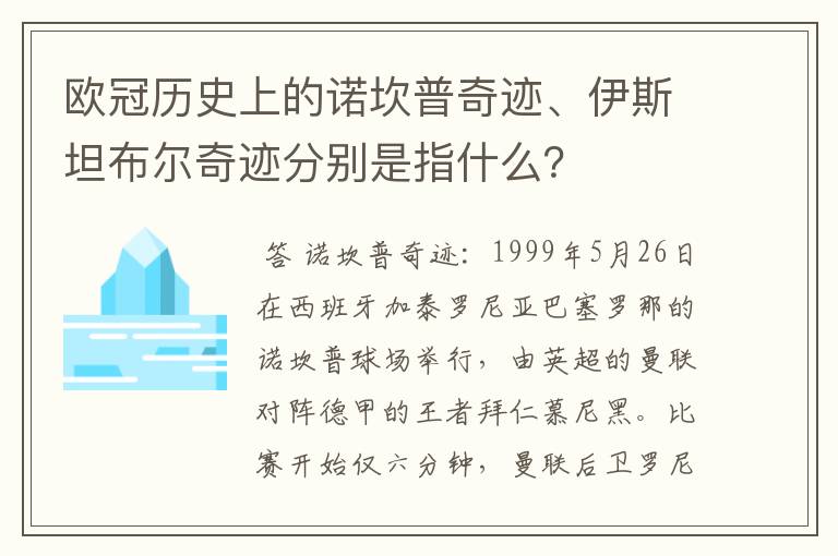 欧冠历史上的诺坎普奇迹、伊斯坦布尔奇迹分别是指什么？