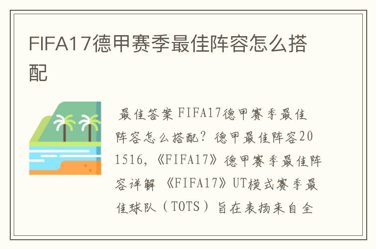 FIFA17德甲赛季最佳阵容怎么搭配