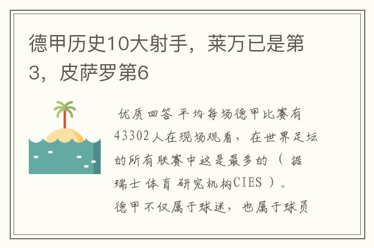 德甲历史10大射手，莱万已是第3，皮萨罗第6