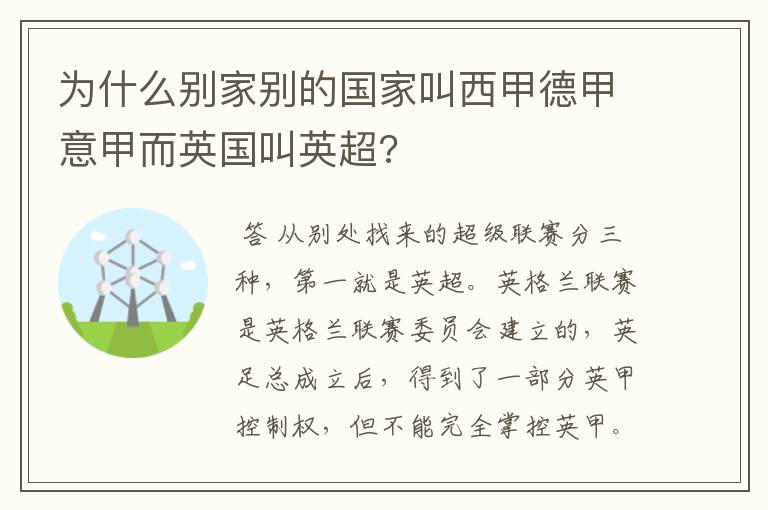 为什么别家别的国家叫西甲德甲意甲而英国叫英超?