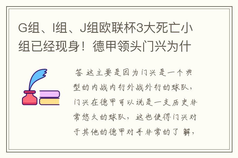 G组、I组、J组欧联杯3大死亡小组已经现身！德甲领头门兴为什么在J组垫底？