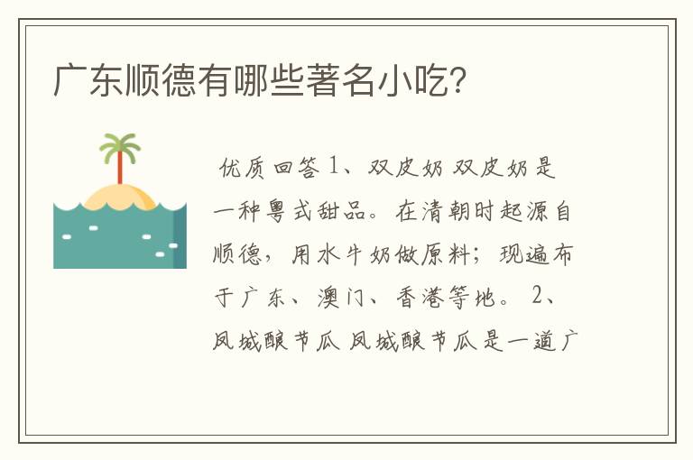 广东顺德有哪些著名小吃？