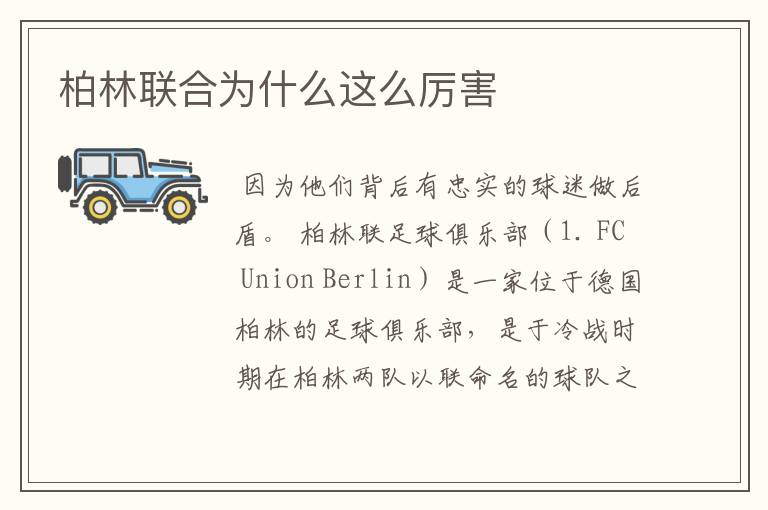 柏林联合为什么这么厉害