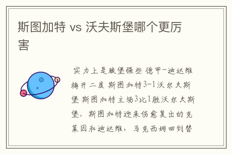 斯图加特 vs 沃夫斯堡哪个更厉害