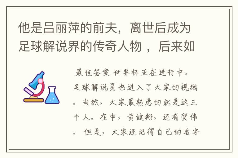 他是吕丽萍的前夫，离世后成为足球解说界的传奇人物 ，后来如何？