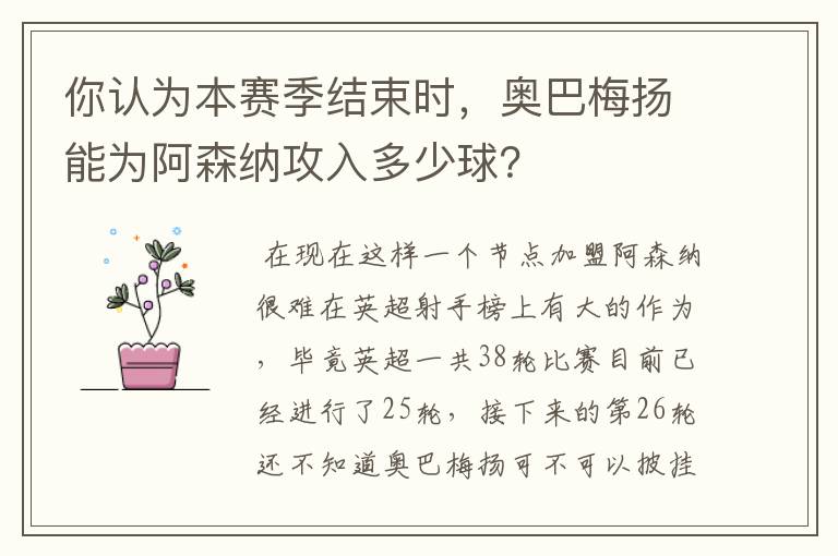 你认为本赛季结束时，奥巴梅扬能为阿森纳攻入多少球？