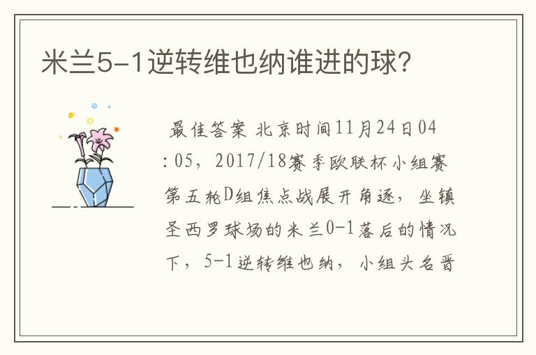 米兰5-1逆转维也纳谁进的球？