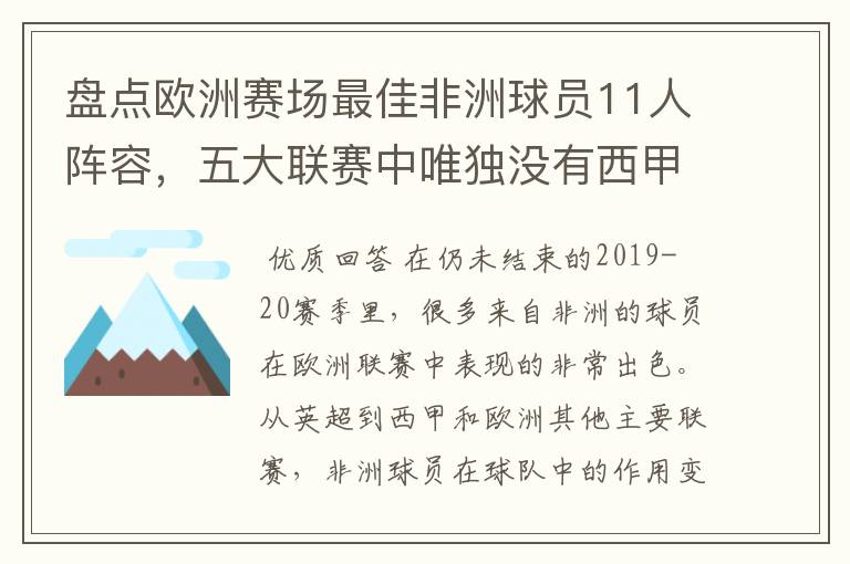 盘点欧洲赛场最佳非洲球员11人阵容，五大联赛中唯独没有西甲