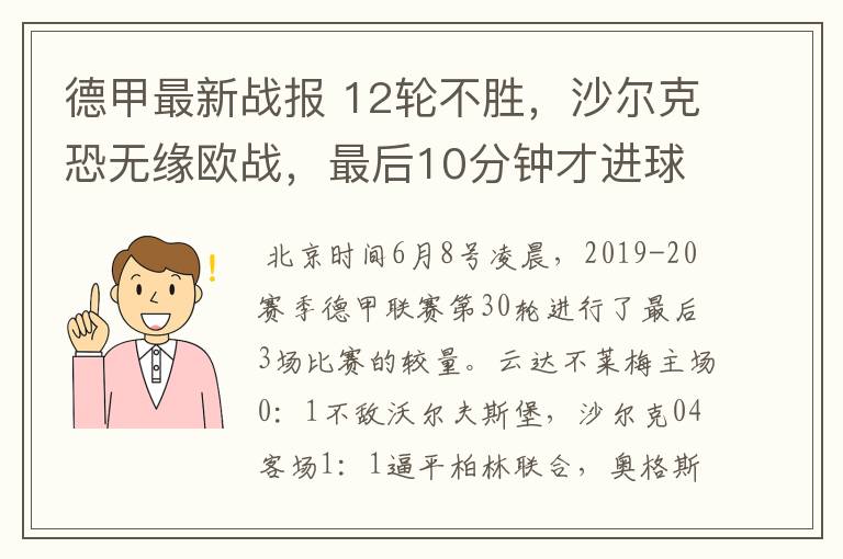 德甲最新战报 12轮不胜，沙尔克恐无缘欧战，最后10分钟才进球？