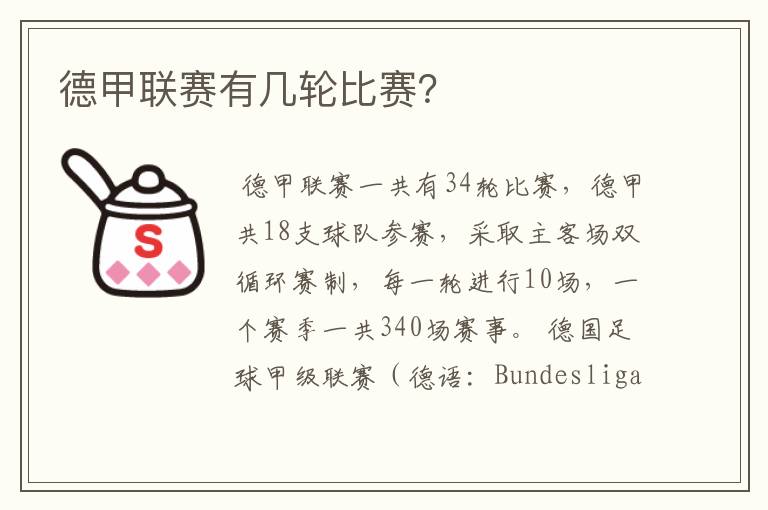 德甲联赛有几轮比赛？