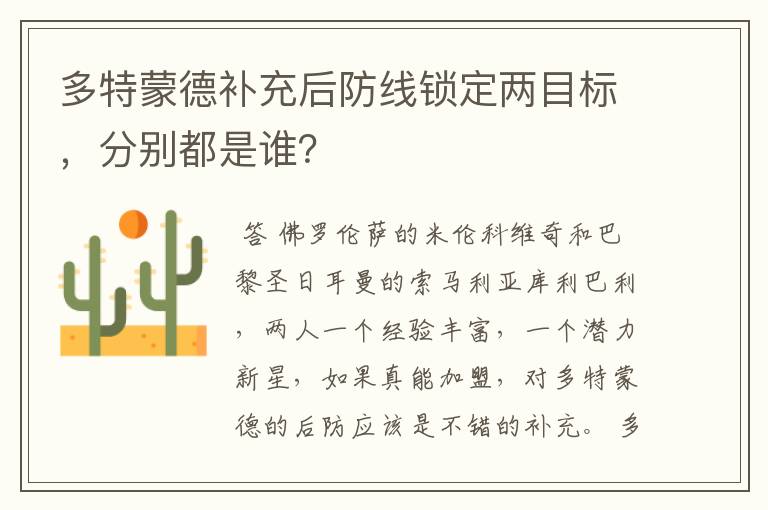 多特蒙德补充后防线锁定两目标，分别都是谁？