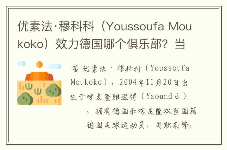 优素法·穆科科（Youssoufa Moukoko）效力德国哪个俱乐部？当地有什么知名景点？