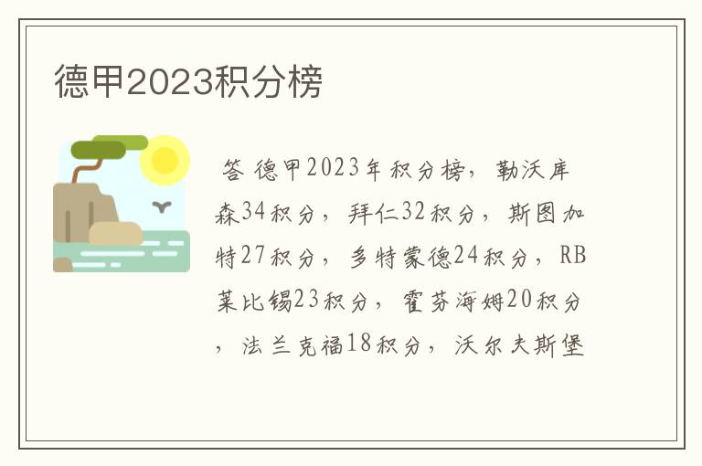 德甲2023积分榜