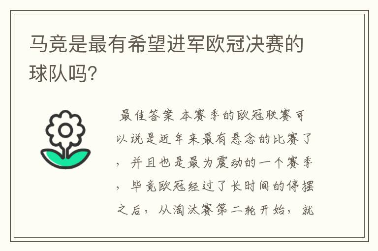 马竞是最有希望进军欧冠决赛的球队吗？