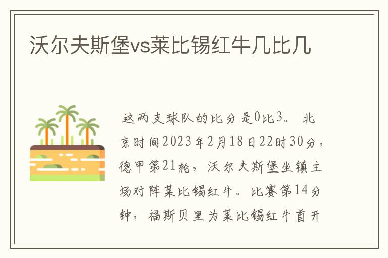 沃尔夫斯堡vs莱比锡红牛几比几