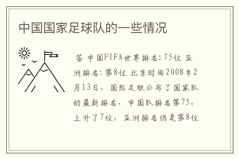 中国国家足球队的一些情况