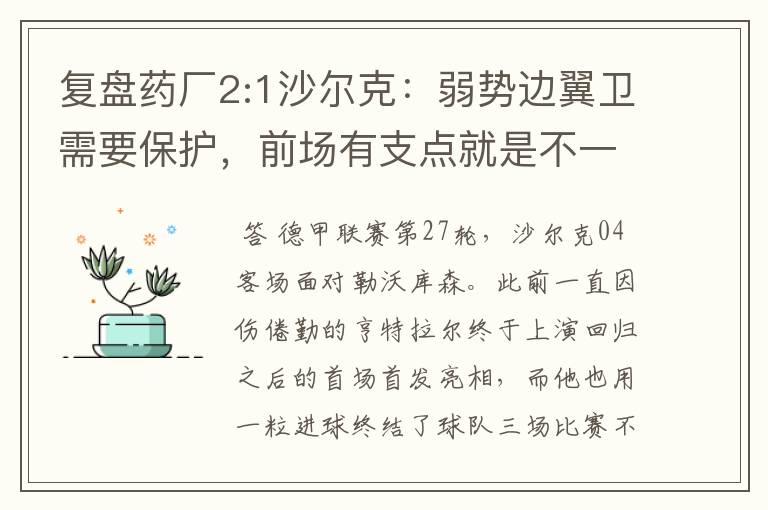 复盘药厂2:1沙尔克：弱势边翼卫需要保护，前场有支点就是不一样