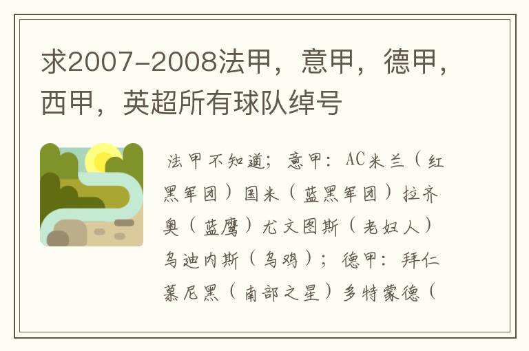 求2007-2008法甲，意甲，德甲，西甲，英超所有球队绰号