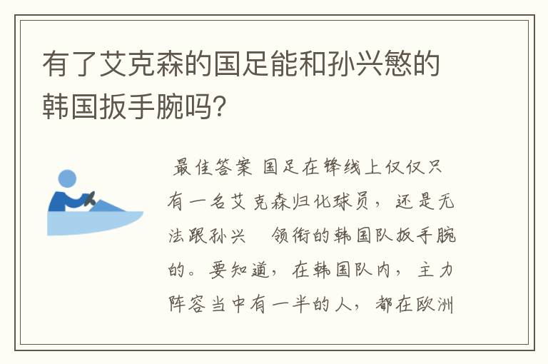 有了艾克森的国足能和孙兴慜的韩国扳手腕吗？