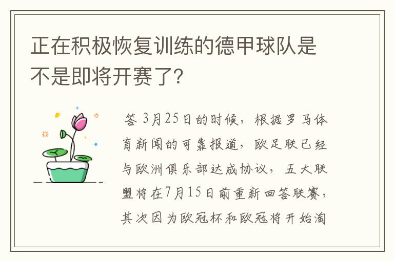 正在积极恢复训练的德甲球队是不是即将开赛了？