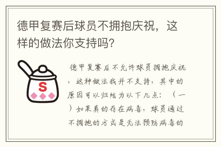 德甲复赛后球员不拥抱庆祝，这样的做法你支持吗？