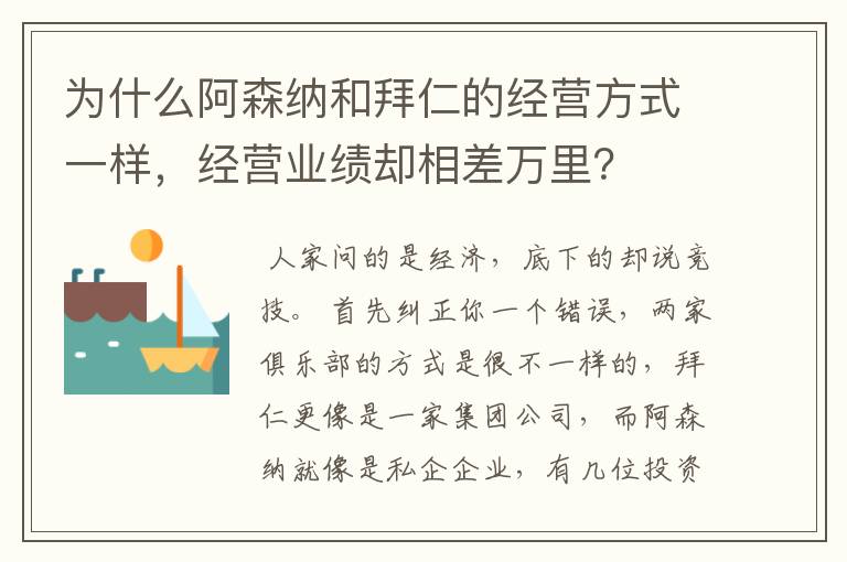 为什么阿森纳和拜仁的经营方式一样，经营业绩却相差万里？