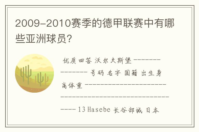 2009-2010赛季的德甲联赛中有哪些亚洲球员？