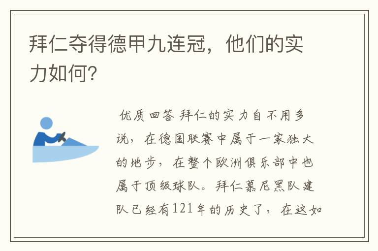 拜仁夺得德甲九连冠，他们的实力如何？