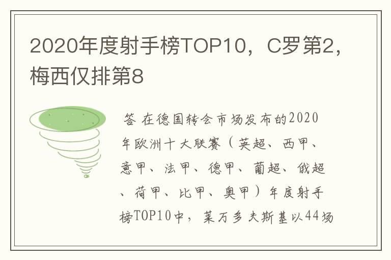 2020年度射手榜TOP10，C罗第2，梅西仅排第8