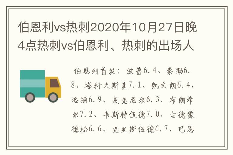 伯恩利vs热刺2020年10月27日晚4点热刺vs伯恩利、热刺的出场人是谁？