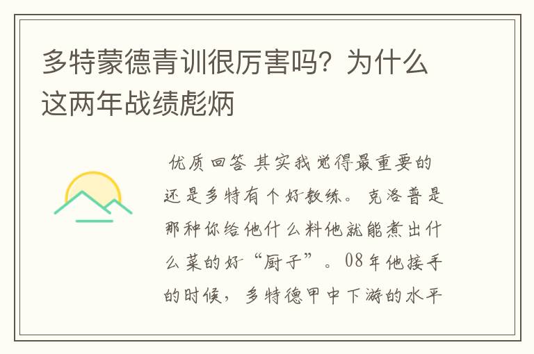 多特蒙德青训很厉害吗？为什么这两年战绩彪炳