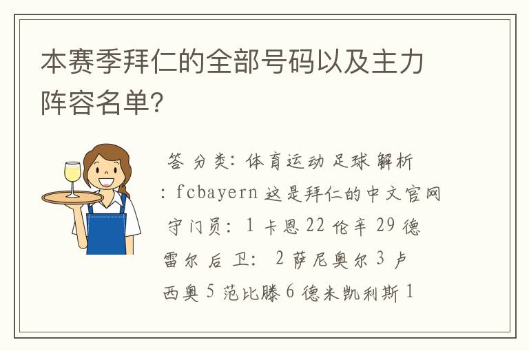 本赛季拜仁的全部号码以及主力阵容名单？