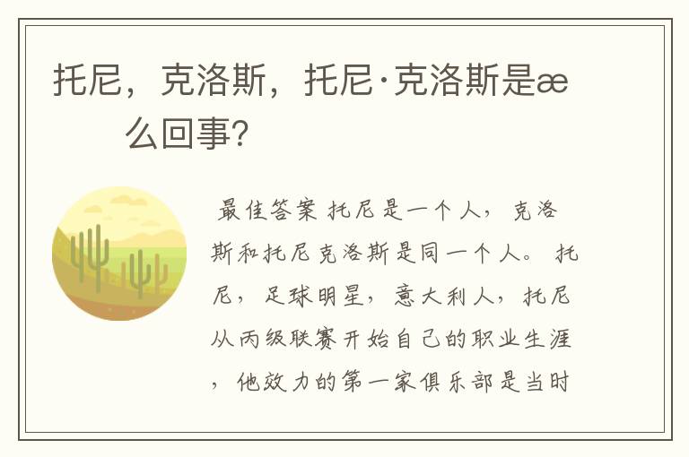 托尼，克洛斯，托尼·克洛斯是怎么回事？