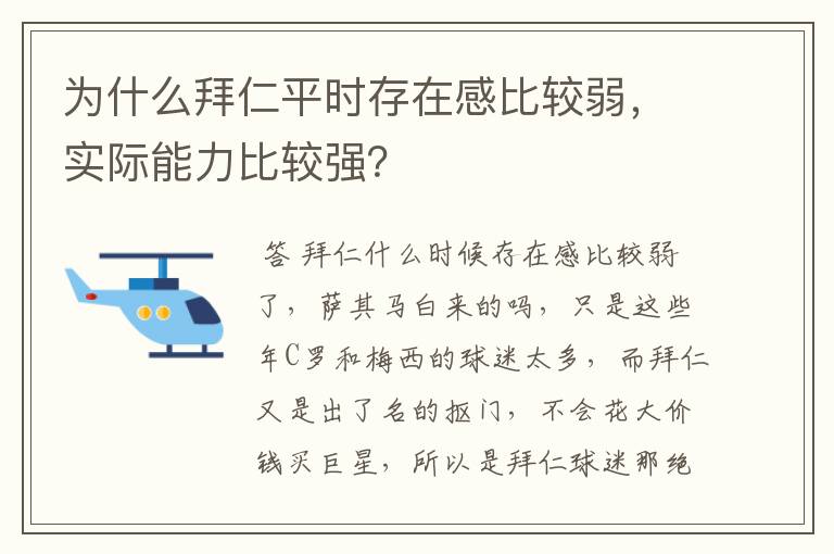 为什么拜仁平时存在感比较弱，实际能力比较强？