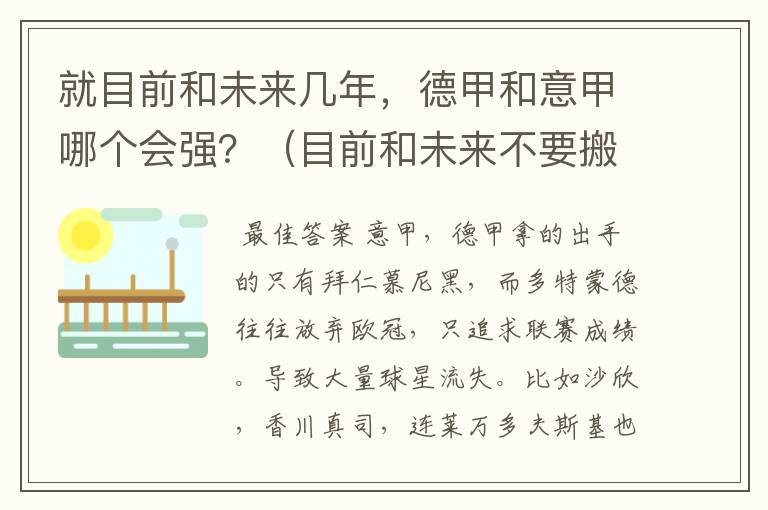 就目前和未来几年，德甲和意甲哪个会强？（目前和未来不要搬历史）